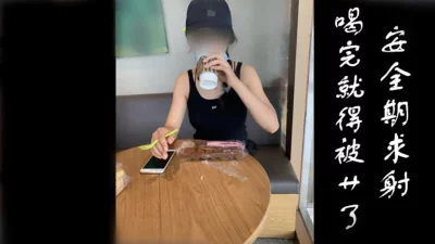 [原创]喝完这杯咖啡就去被艹了，安全期还要求内射呢，抓着奶子使劲操，爽歪歪