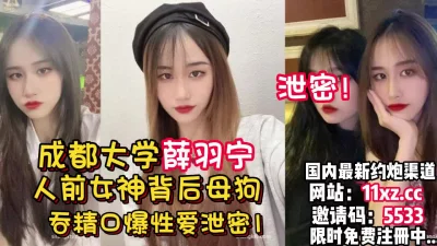 成都大学薛雨宁人前女神背后其实是母【看简介同城免费约炮】