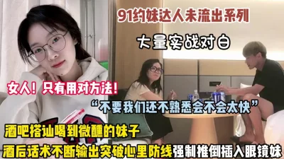 酒吧打讪眼镜妹酒后话术套路强制推倒插入【狠货高科技看简阶】